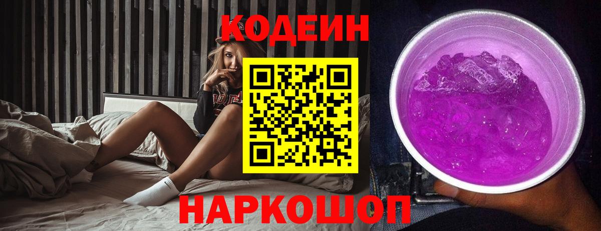 Codein Purple Drank  Codein напиток Lean (лин)  Вход с VPN  Калач-на-Дону 