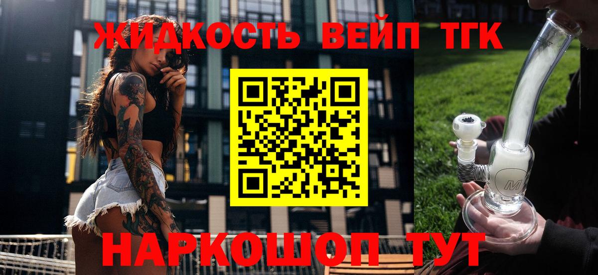 ТГК вейп с тгк  наркошоп  Калач-на-Дону  Дистиллят ТГК жижа  Вход с VPN 